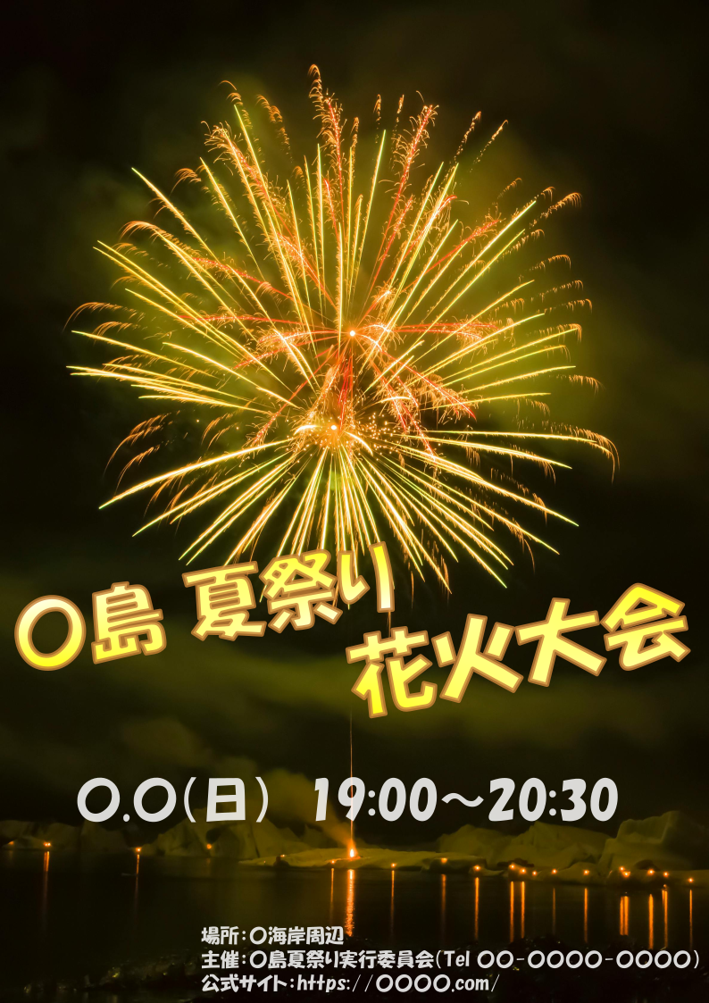 花火大会のチラシを掲載したサンプルページへのリンク、クリックして花火大会のチラシのデザインを見る